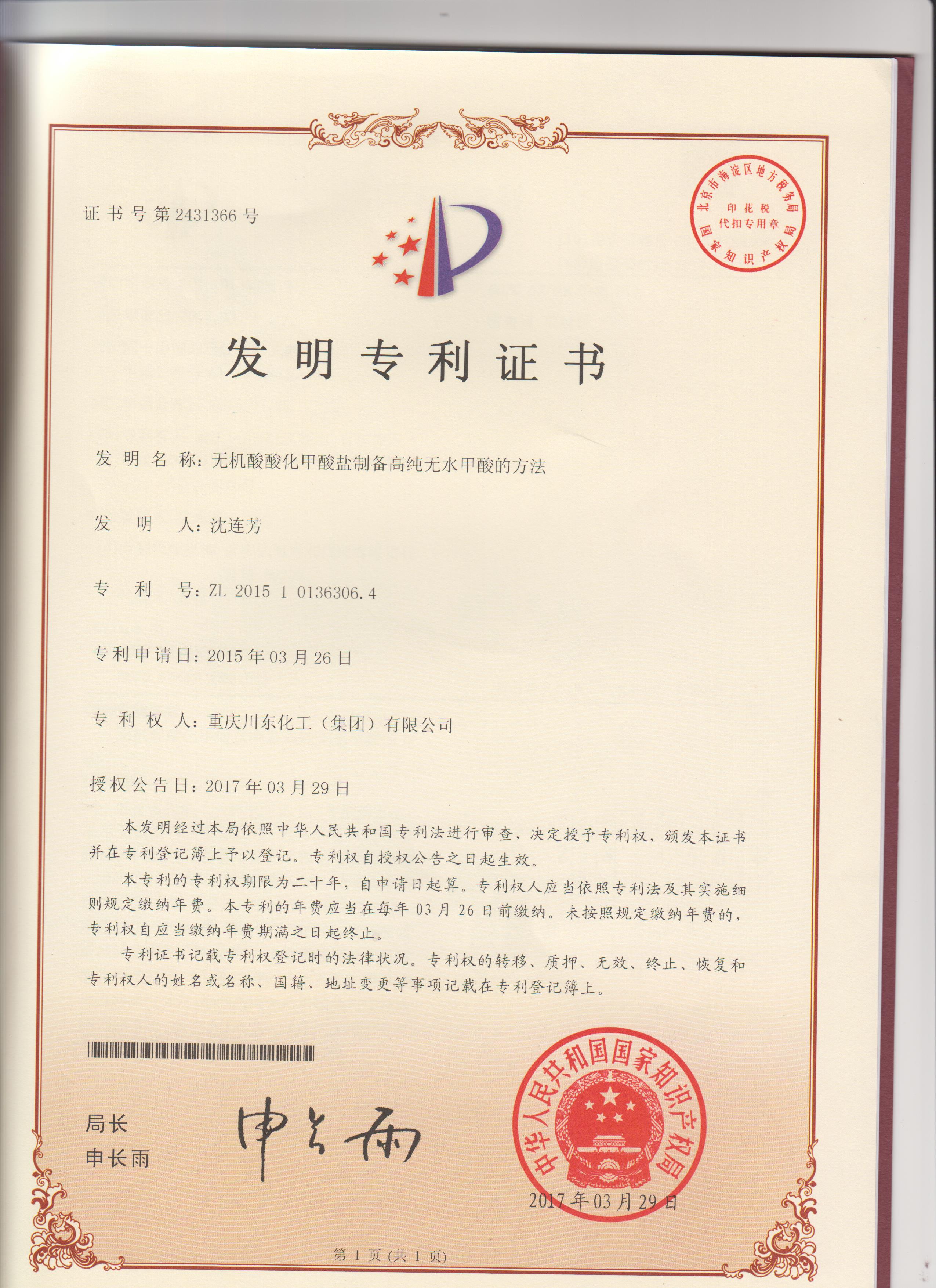 川東制備高純無(wú)水甲酸相關(guān)的發(fā)明專(zhuān)利